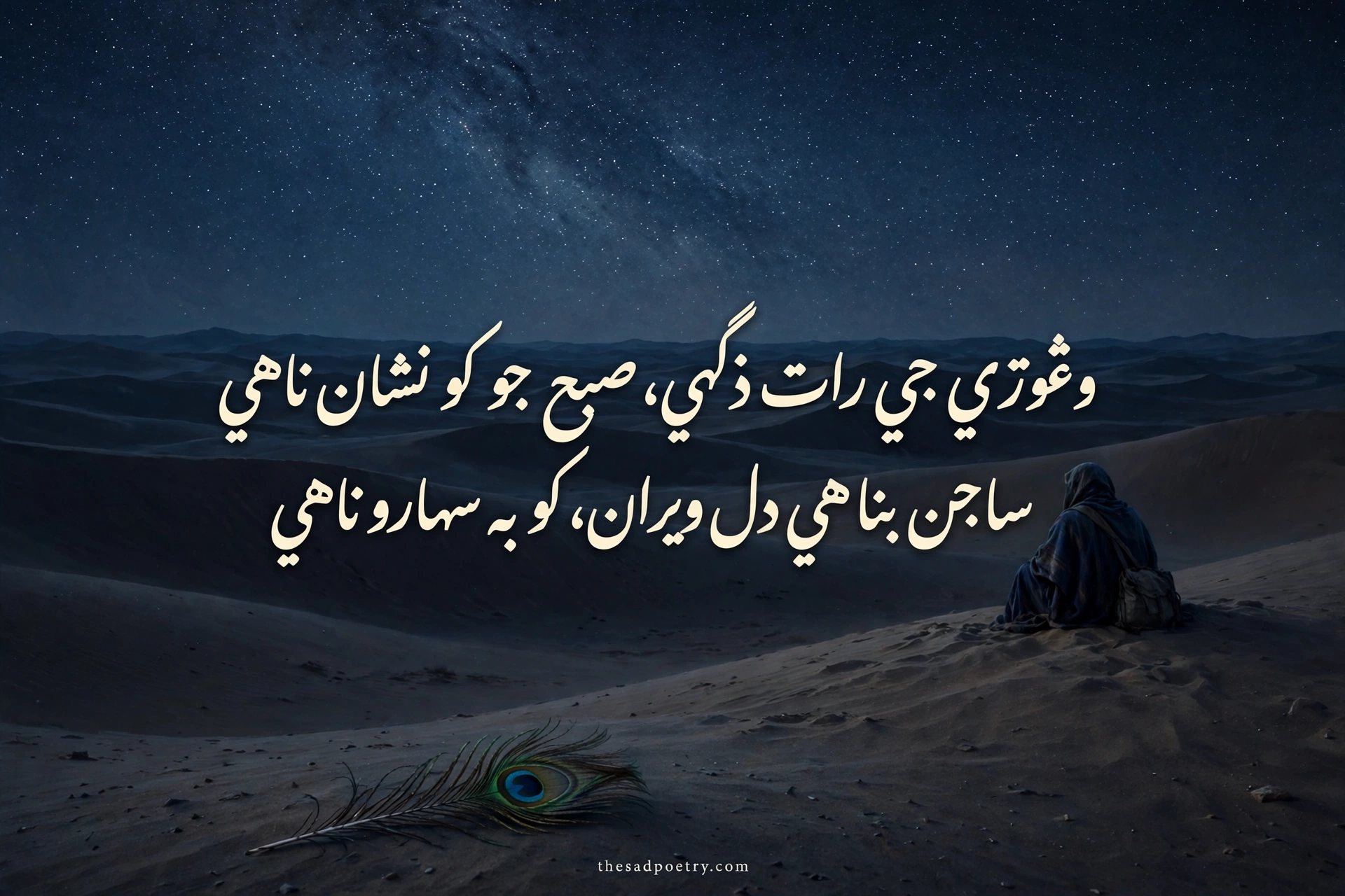 Sindhi Poetry – 30+ Best Sindhi Shayari in Sindhi Text 4 Sindhi Poetry